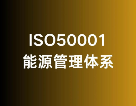 为什么说建立能源管理体系，是企业行之有效的节能手段 ？